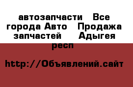 автозапчасти - Все города Авто » Продажа запчастей   . Адыгея респ.